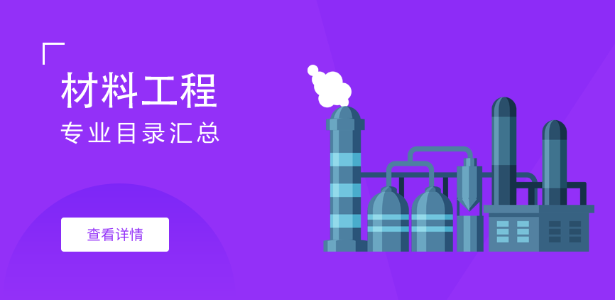 全日制-专硕-材料工程