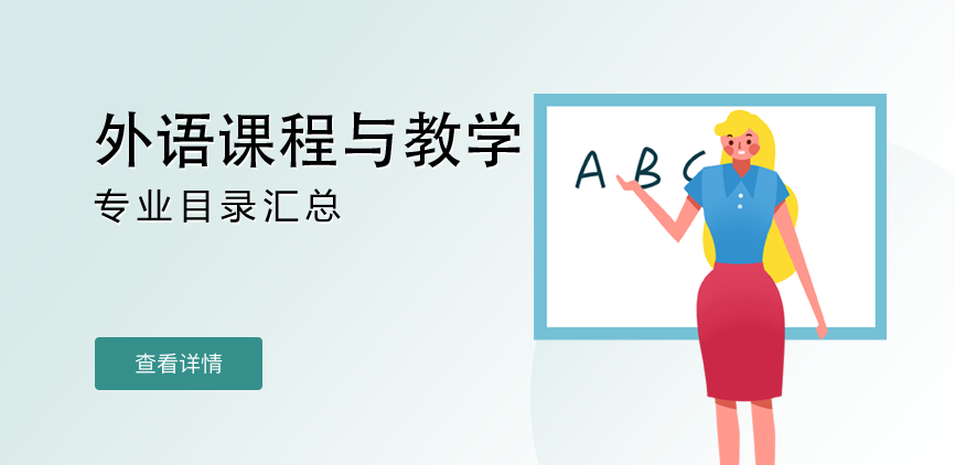 全日制-学硕-外语课程与教学