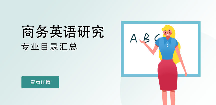 全日制-学硕-商务英语研究