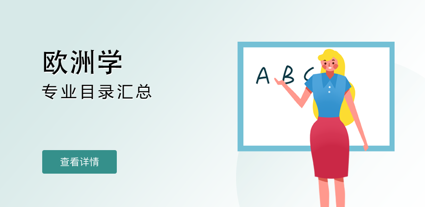 全日制-学硕-欧洲学