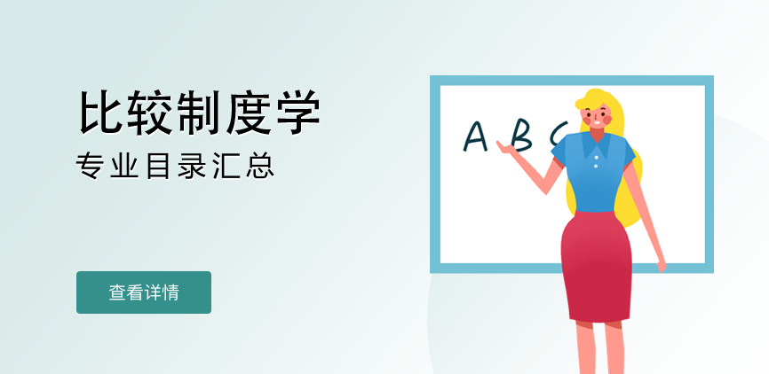 全日制-学硕-比较制度学
