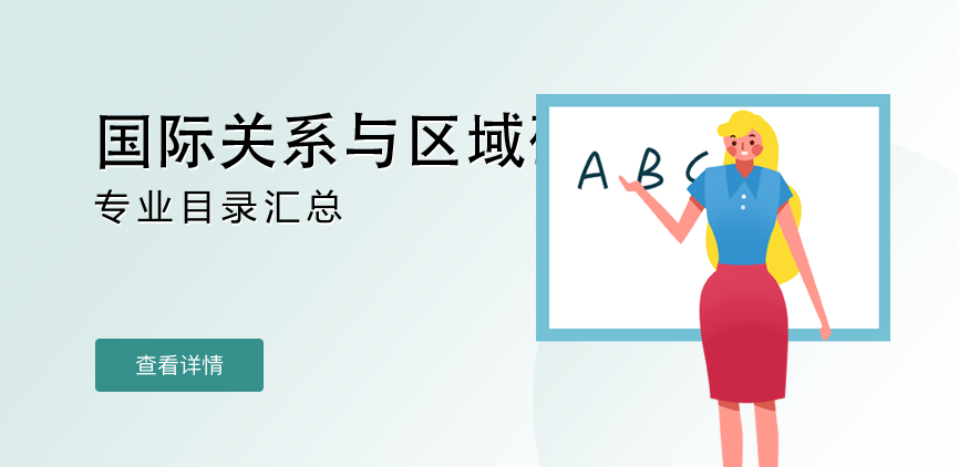 全日制-学硕-国际关系与区域研究