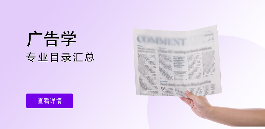 全日制-学硕-广告学