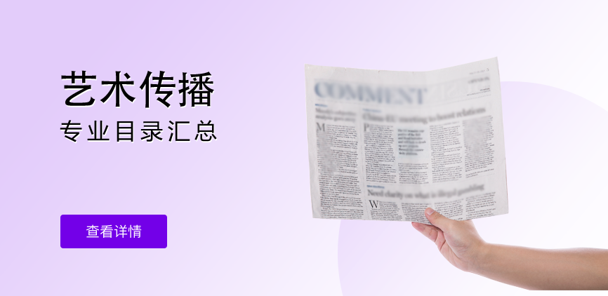 全日制-学硕-艺术传播