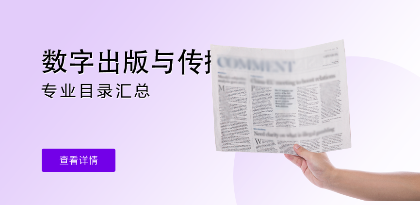 全日制-学硕-数字出版与传播