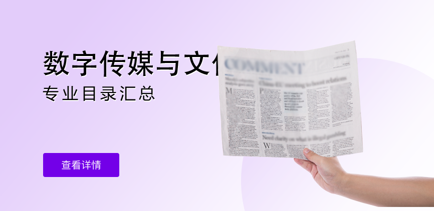 全日制-学硕-数字传媒与文化产业