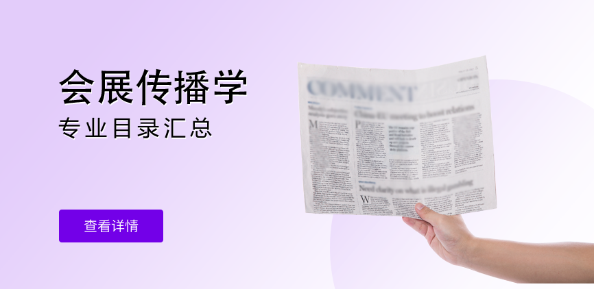 全日制-学硕-会展传播学