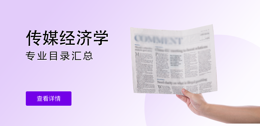 全日制-学硕-传媒经济学