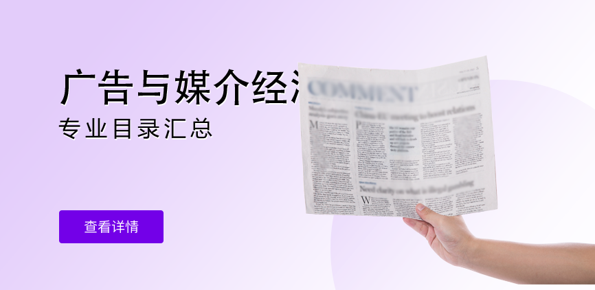 全日制-学硕-广告与媒介经济