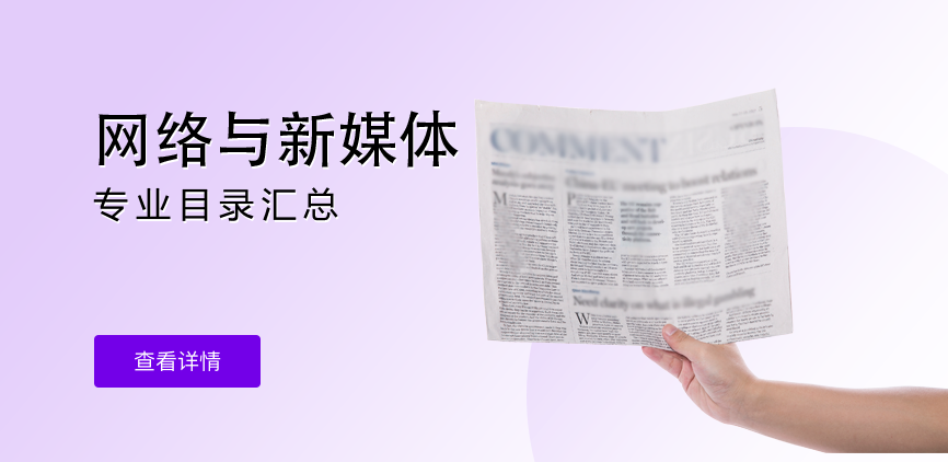 全日制-学硕-网络与新媒体