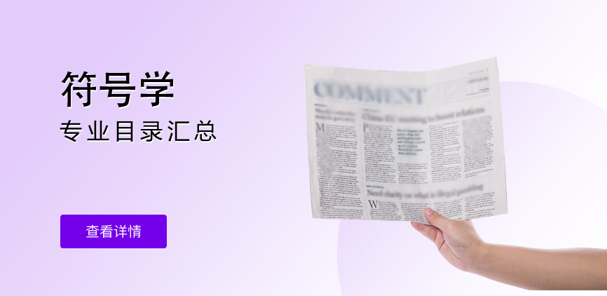 全日制-学硕-符号学