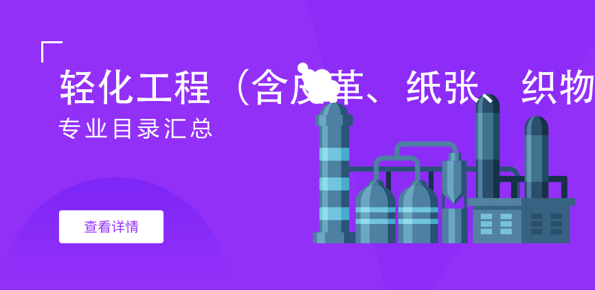 全日制-专硕-轻化工程（含皮革、纸张、织物加工等）