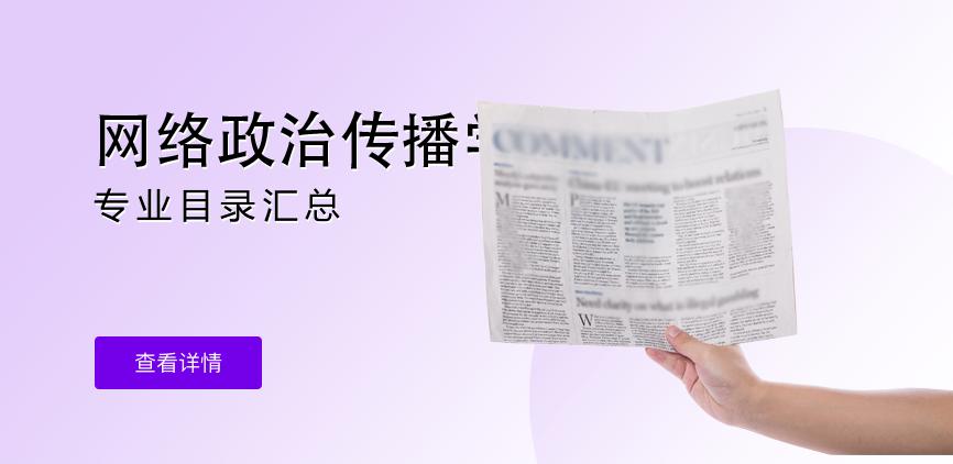 全日制-学硕-网络政治传播学