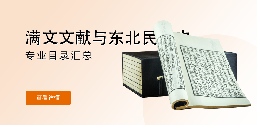 全日制-学硕-满文文献与东北民族史
