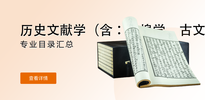 全日制-学硕-历史文献学（含∶敦煌学、古文字学）