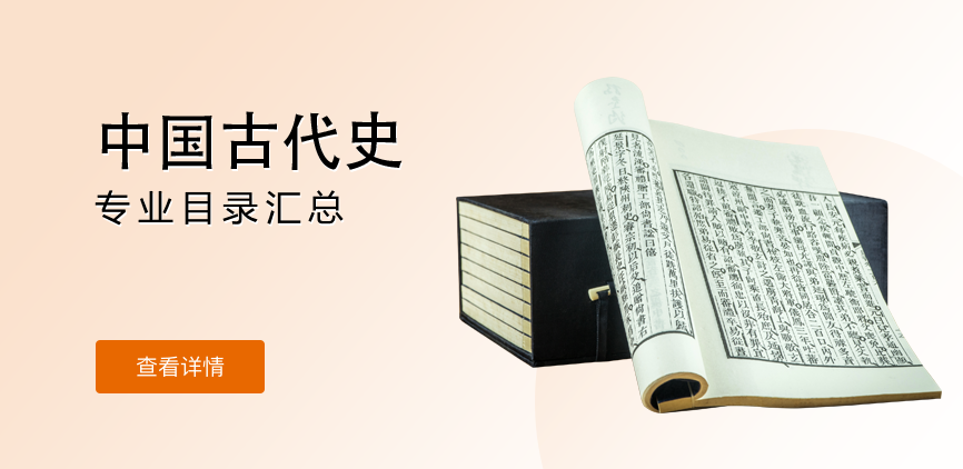 全日制-学硕-中国古代史
