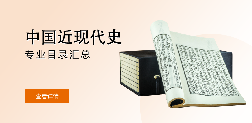 全日制-学硕-中国近现代史