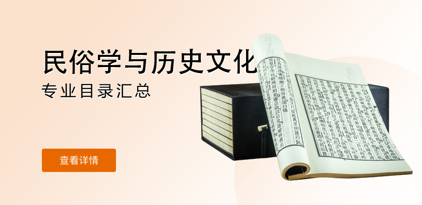 全日制-学硕-民俗学与历史文化