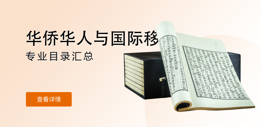 全日制-学硕-华侨华人与国际移民
