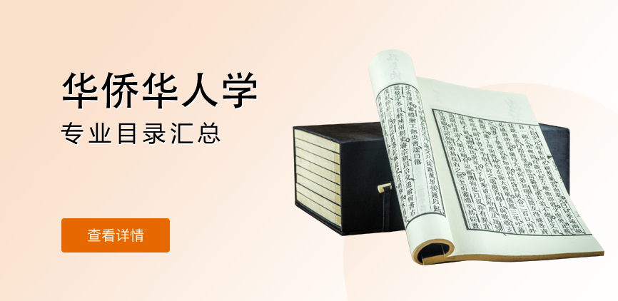 全日制-学硕-华侨华人学