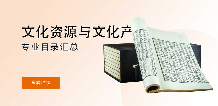 全日制-学硕-文化资源与文化产业