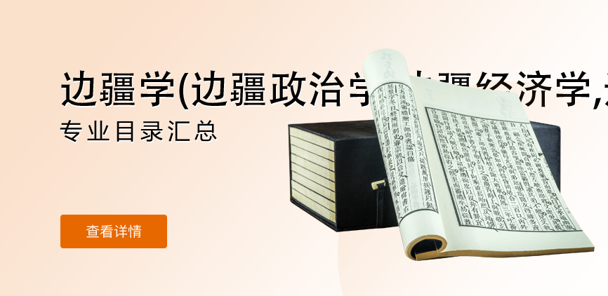 全日制-学硕-边疆学
