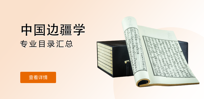 全日制-学硕-中国边疆学