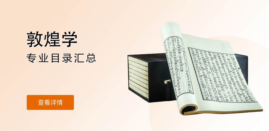 全日制-学硕-敦煌学