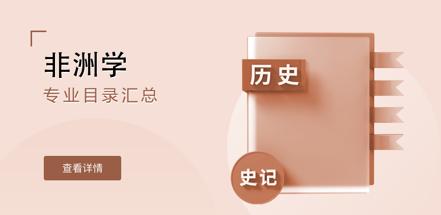 全日制-学硕-非洲学