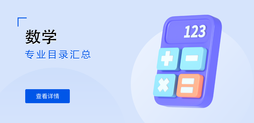 非全日制-学硕-数学