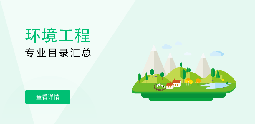 全日制-专硕-环境工程