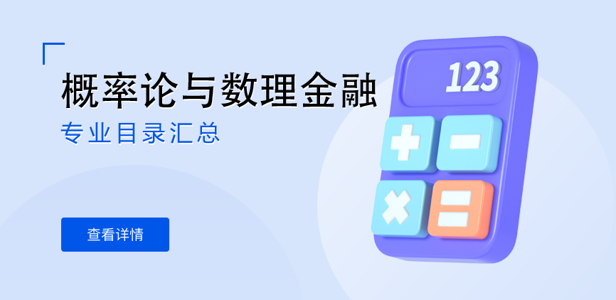 全日制-学硕-概率论与数理金融