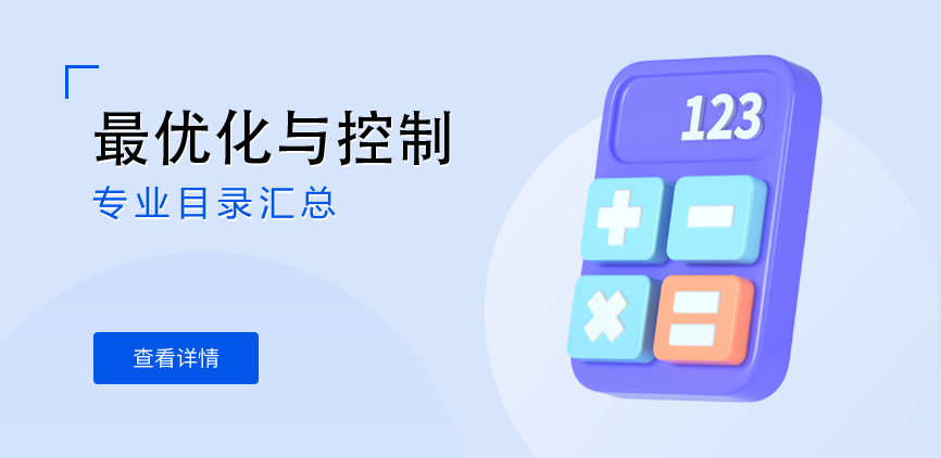 全日制-学硕-最优化与控制