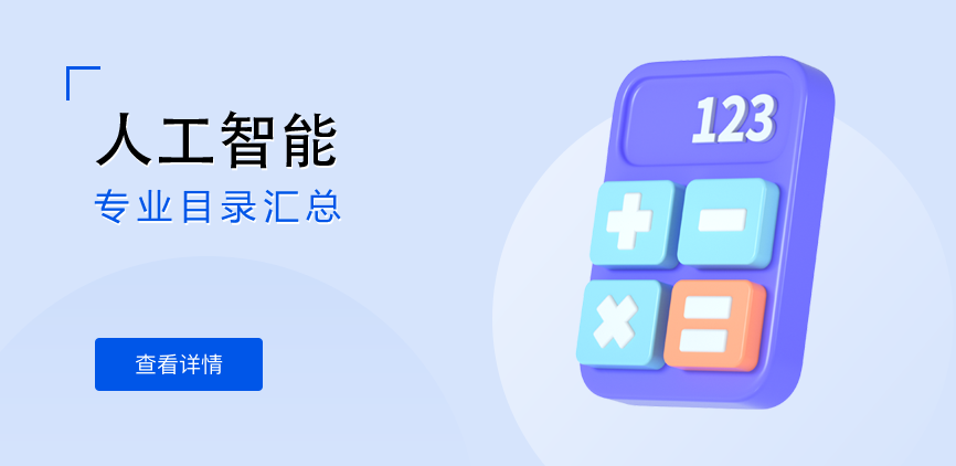 全日制-学硕-人工智能