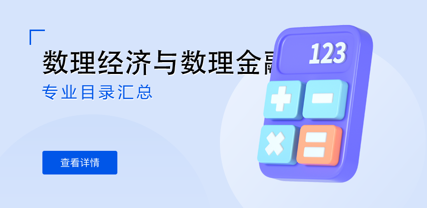 全日制-学硕-数理经济与数理金融