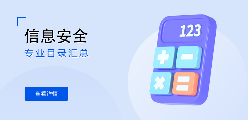 全日制-学硕-信息安全