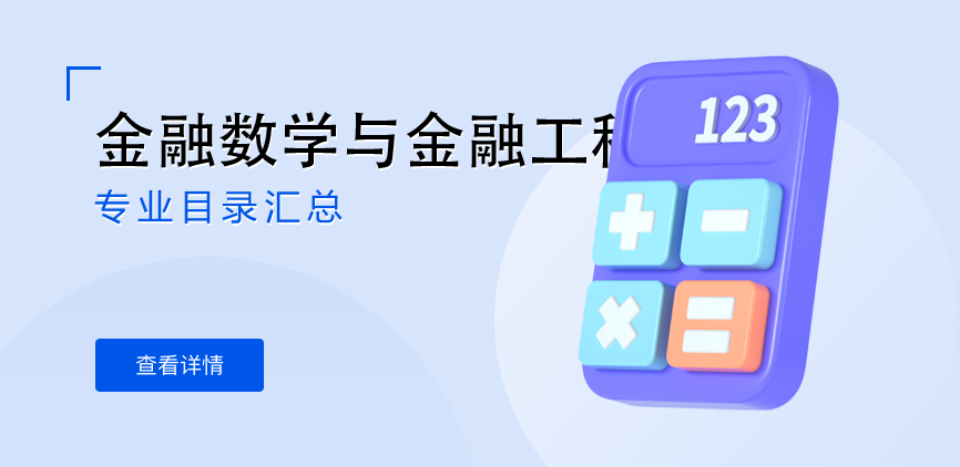 全日制-学硕-金融数学与金融工程