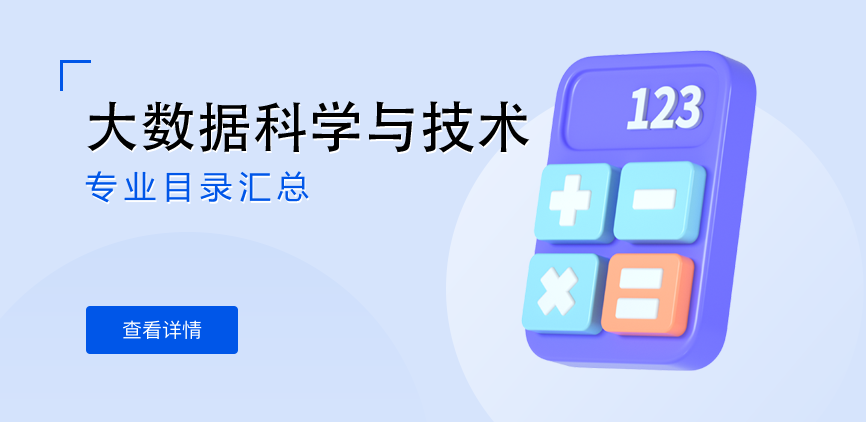 全日制-学硕-大数据科学与技术