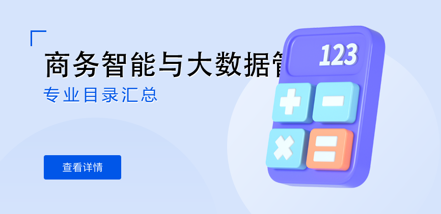 全日制-学硕-商务智能与大数据管理