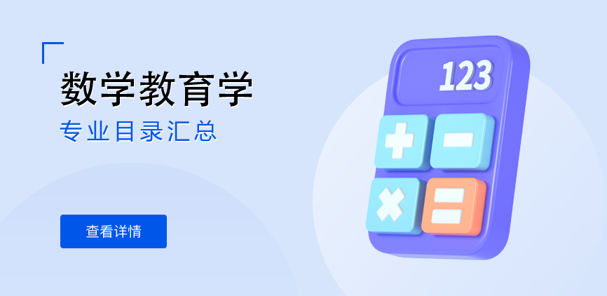 全日制-学硕-数学教育学