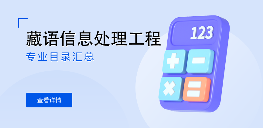 全日制-学硕-藏语信息处理工程