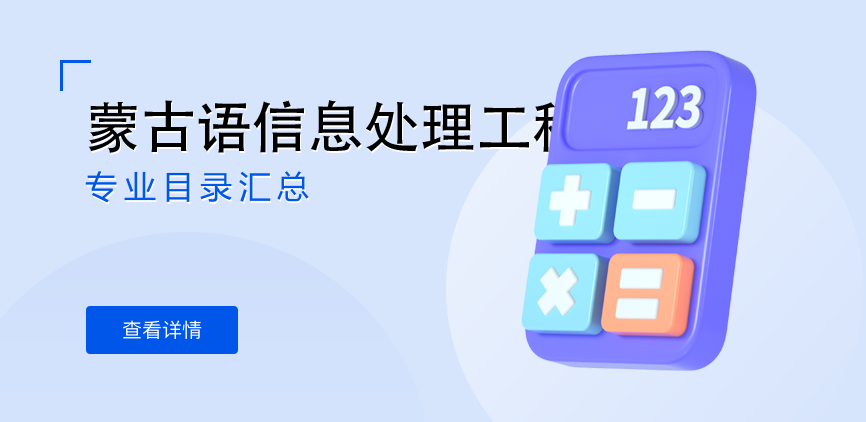 全日制-学硕-蒙古语信息处理工程