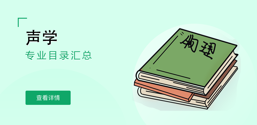 全日制-学硕-声学