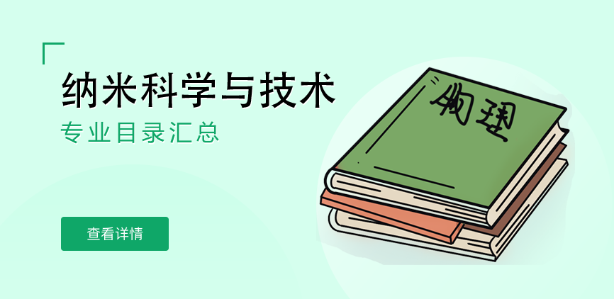 全日制-学硕-纳米科学与技术