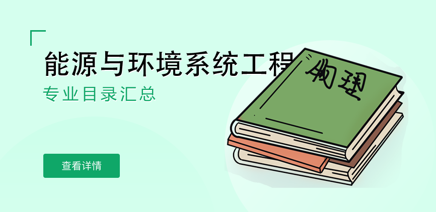 全日制-学硕-能源与环境系统工程