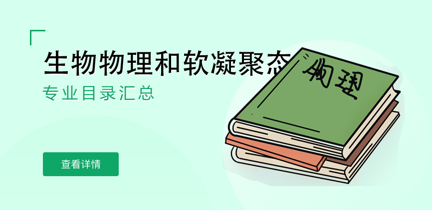全日制-学硕-生物物理和软凝聚态