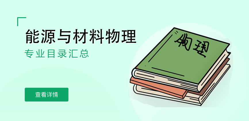 全日制-学硕-能源与材料物理