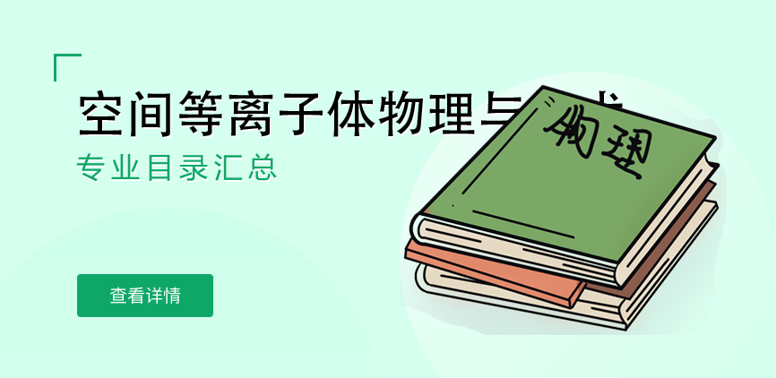 全日制-学硕-空间等离子体物理与技术