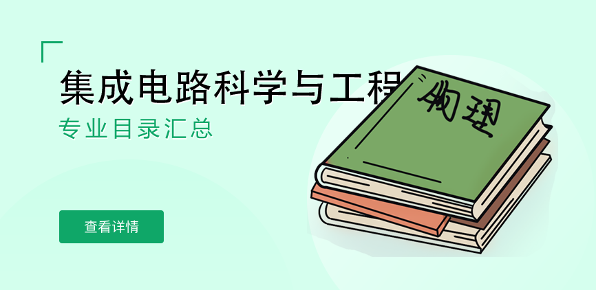 全日制-学硕-集成电路科学与工程