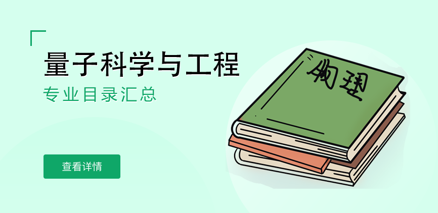 全日制-学硕-量子科学与工程